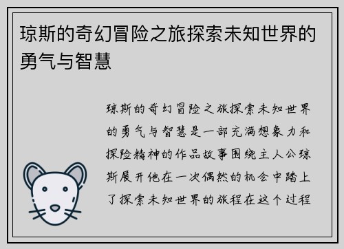 琼斯的奇幻冒险之旅探索未知世界的勇气与智慧