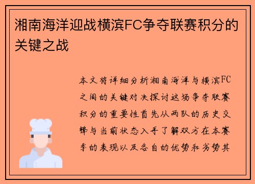 湘南海洋迎战横滨FC争夺联赛积分的关键之战