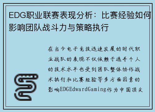 EDG职业联赛表现分析：比赛经验如何影响团队战斗力与策略执行