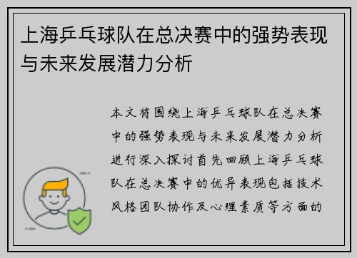 上海乒乓球队在总决赛中的强势表现与未来发展潜力分析