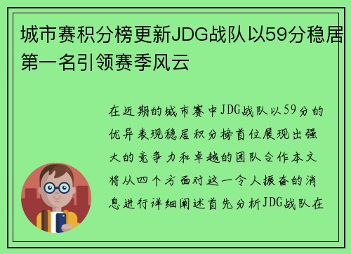 城市赛积分榜更新JDG战队以59分稳居第一名引领赛季风云