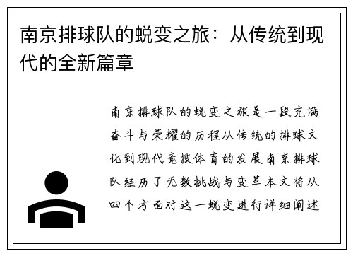 南京排球队的蜕变之旅：从传统到现代的全新篇章