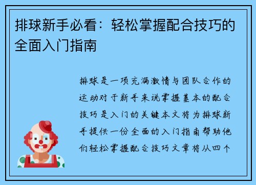 排球新手必看：轻松掌握配合技巧的全面入门指南