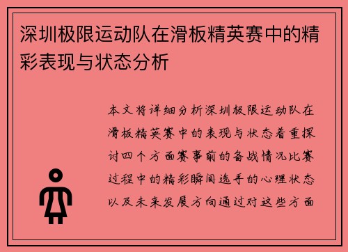 深圳极限运动队在滑板精英赛中的精彩表现与状态分析