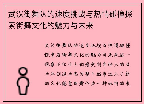 武汉街舞队的速度挑战与热情碰撞探索街舞文化的魅力与未来