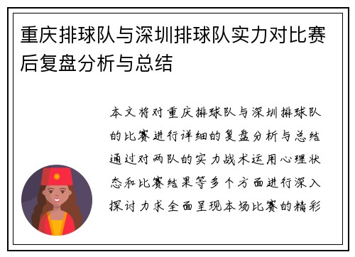 重庆排球队与深圳排球队实力对比赛后复盘分析与总结