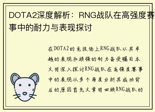 DOTA2深度解析：RNG战队在高强度赛事中的耐力与表现探讨