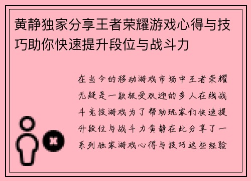 黄静独家分享王者荣耀游戏心得与技巧助你快速提升段位与战斗力