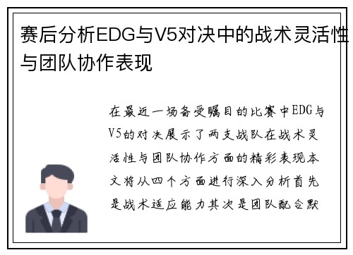 赛后分析EDG与V5对决中的战术灵活性与团队协作表现