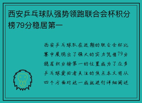 西安乒乓球队强势领跑联合会杯积分榜79分稳居第一