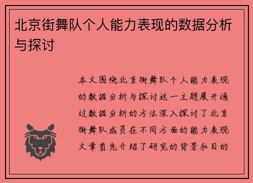北京街舞队个人能力表现的数据分析与探讨