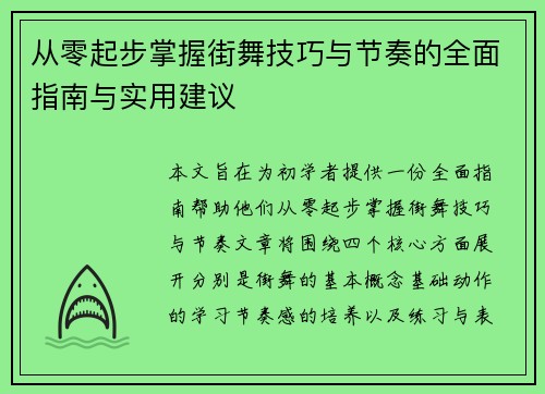从零起步掌握街舞技巧与节奏的全面指南与实用建议