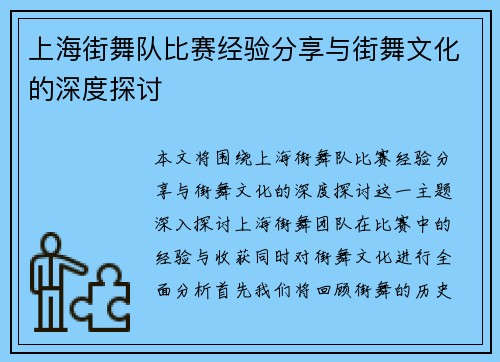 上海街舞队比赛经验分享与街舞文化的深度探讨