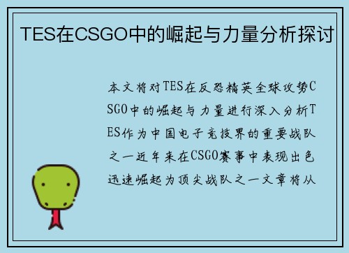 TES在CSGO中的崛起与力量分析探讨