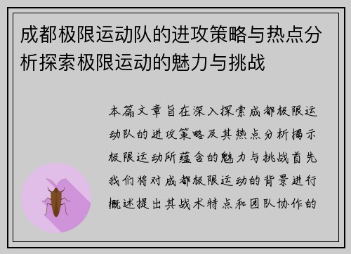 成都极限运动队的进攻策略与热点分析探索极限运动的魅力与挑战