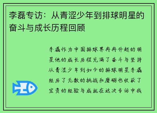 李磊专访：从青涩少年到排球明星的奋斗与成长历程回顾