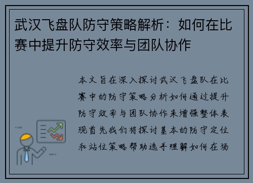 武汉飞盘队防守策略解析：如何在比赛中提升防守效率与团队协作