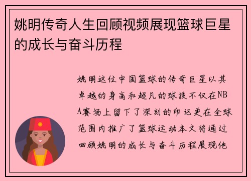 姚明传奇人生回顾视频展现篮球巨星的成长与奋斗历程
