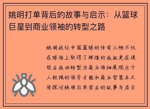 姚明打单背后的故事与启示：从篮球巨星到商业领袖的转型之路