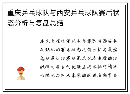 重庆乒乓球队与西安乒乓球队赛后状态分析与复盘总结