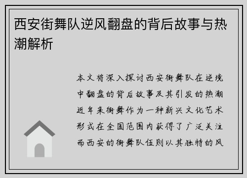 西安街舞队逆风翻盘的背后故事与热潮解析