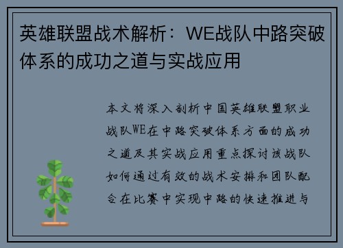 英雄联盟战术解析：WE战队中路突破体系的成功之道与实战应用