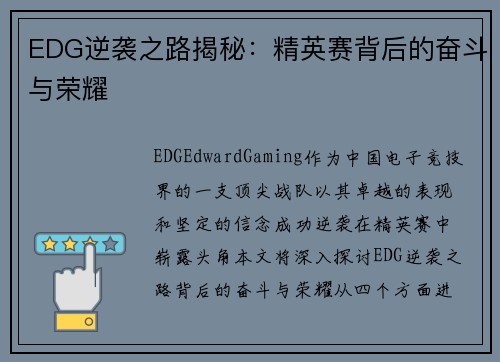 EDG逆袭之路揭秘：精英赛背后的奋斗与荣耀