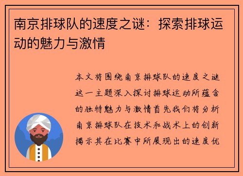 南京排球队的速度之谜：探索排球运动的魅力与激情