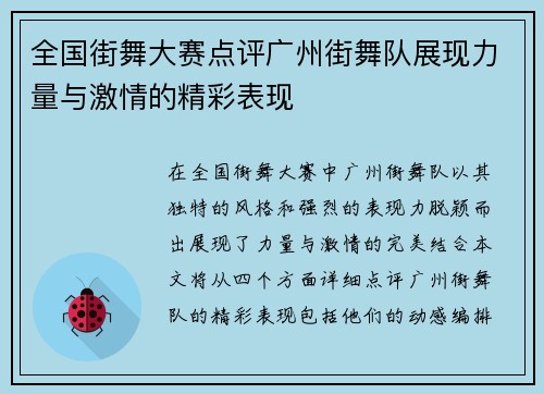 全国街舞大赛点评广州街舞队展现力量与激情的精彩表现