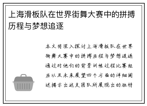 上海滑板队在世界街舞大赛中的拼搏历程与梦想追逐