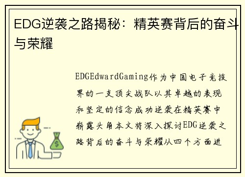 EDG逆袭之路揭秘：精英赛背后的奋斗与荣耀