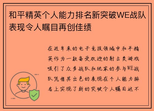 和平精英个人能力排名新突破WE战队表现令人瞩目再创佳绩
