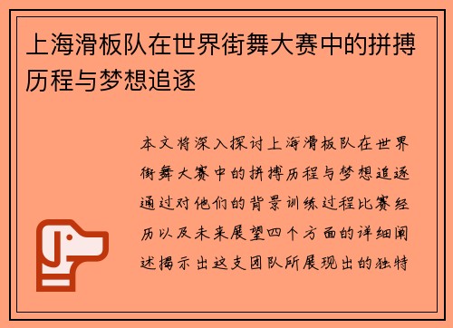 上海滑板队在世界街舞大赛中的拼搏历程与梦想追逐