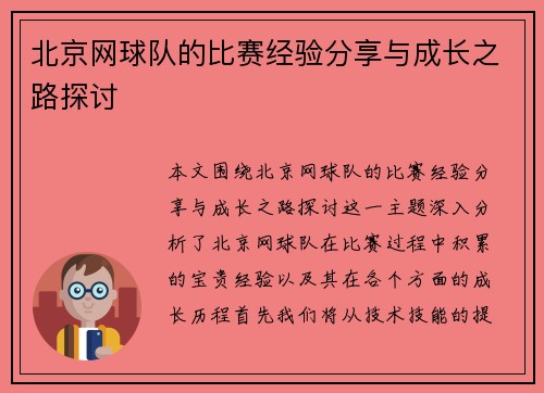 北京网球队的比赛经验分享与成长之路探讨