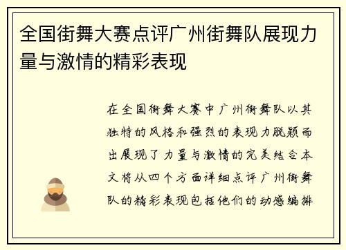 全国街舞大赛点评广州街舞队展现力量与激情的精彩表现