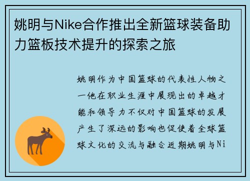 姚明与Nike合作推出全新篮球装备助力篮板技术提升的探索之旅