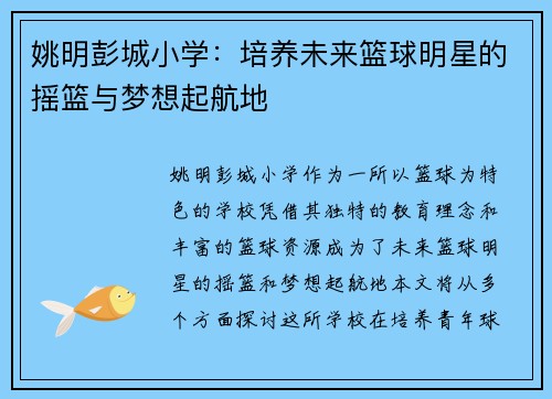 姚明彭城小学：培养未来篮球明星的摇篮与梦想起航地