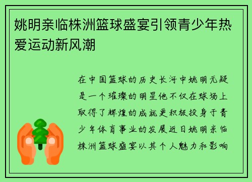 姚明亲临株洲篮球盛宴引领青少年热爱运动新风潮
