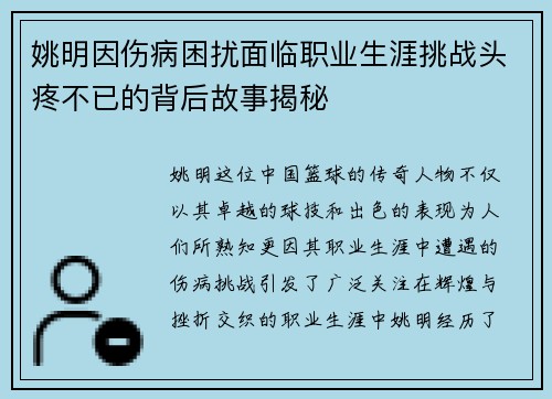 姚明因伤病困扰面临职业生涯挑战头疼不已的背后故事揭秘