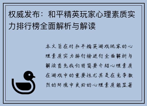 权威发布：和平精英玩家心理素质实力排行榜全面解析与解读