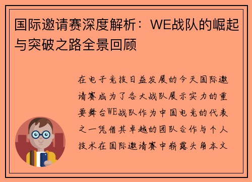 国际邀请赛深度解析：WE战队的崛起与突破之路全景回顾