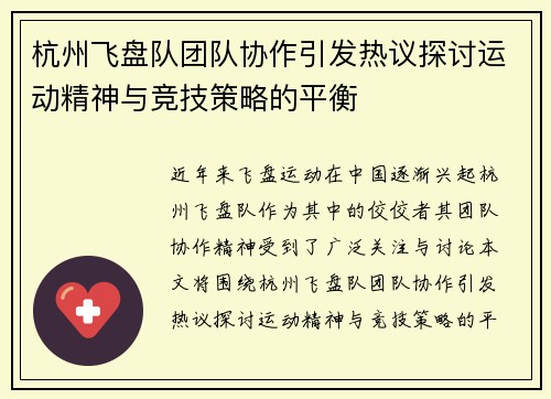 杭州飞盘队团队协作引发热议探讨运动精神与竞技策略的平衡