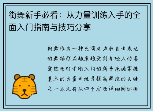 街舞新手必看：从力量训练入手的全面入门指南与技巧分享