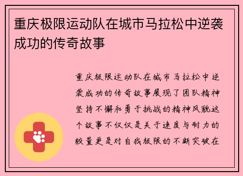 重庆极限运动队在城市马拉松中逆袭成功的传奇故事
