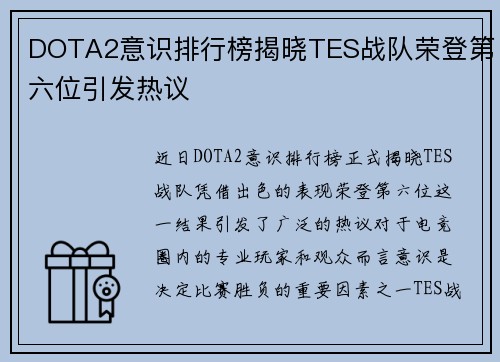 DOTA2意识排行榜揭晓TES战队荣登第六位引发热议