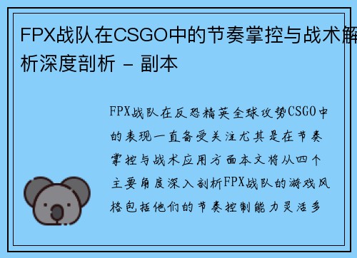 FPX战队在CSGO中的节奏掌控与战术解析深度剖析 - 副本