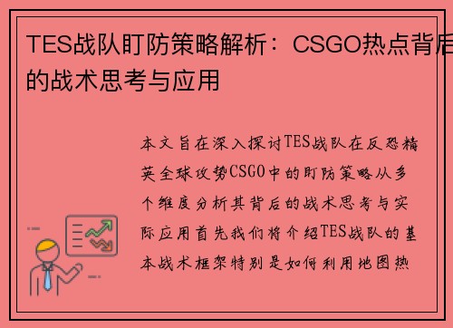 TES战队盯防策略解析：CSGO热点背后的战术思考与应用