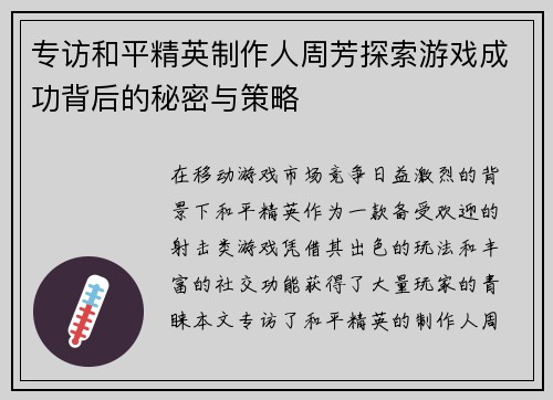 专访和平精英制作人周芳探索游戏成功背后的秘密与策略