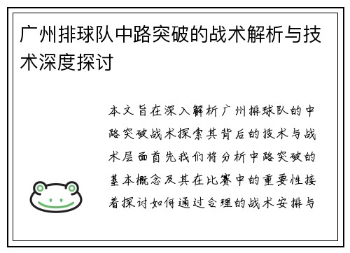 广州排球队中路突破的战术解析与技术深度探讨