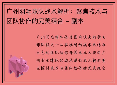 广州羽毛球队战术解析：聚焦技术与团队协作的完美结合 - 副本